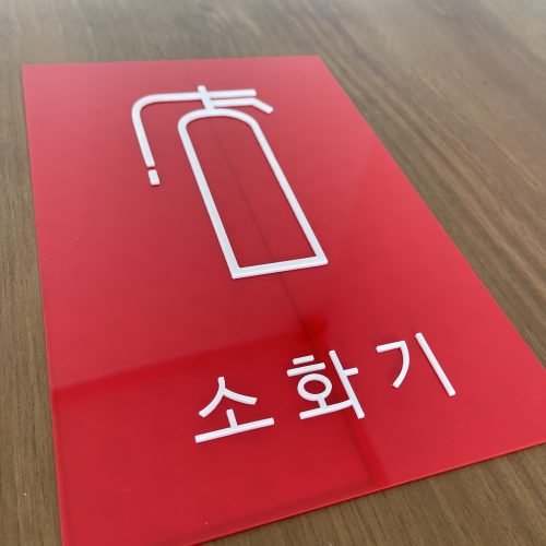 소화기 간판